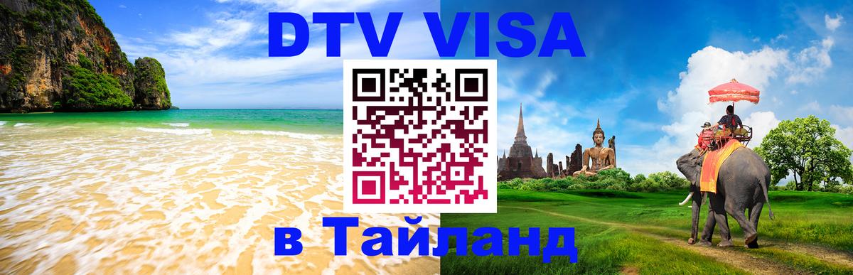 Цены на DTV визу в Таиланд — пакеты услуг, достаточно даже паспорта - Пушкино  23.11.2025 