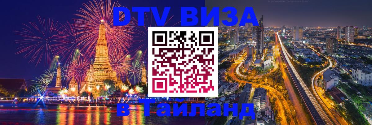 DTV Виза в Тайланд для россиян Пушкино 