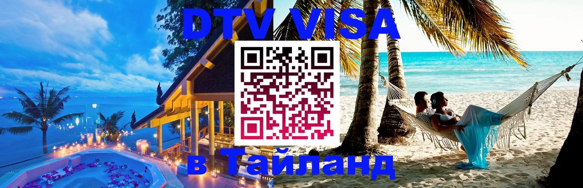 DTV Виза в Тайланд для россиян 